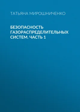 Татьяна Мирошниченко Безопасность газораспределительных систем. Часть 1 обложка книги