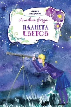 Агния Андреева Лиловая звезда – планета цветов обложка книги