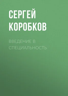 Сергей Коробков Введение в специальность обложка книги