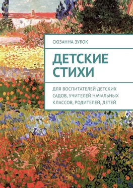 Сюзанна Зубок Детские стихи. Для воспитателей детских садов, учителей начальных классов, родителей, детей обложка книги