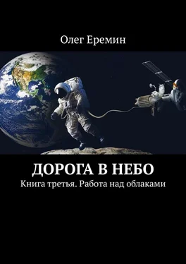 Олег Еремин Дорога в небо. Книга третья. Работа над облаками обложка книги