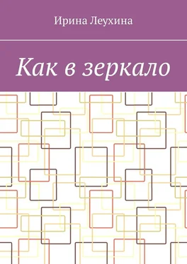 Ирина Леухина Как в зеркало обложка книги