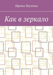 Ирина Леухина - Как в зеркало