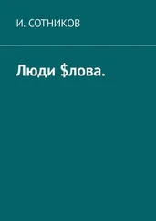 И. Сотников - Люди $лова