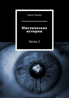 Ольга Чалых Мистические истории. Часть 2 обложка книги