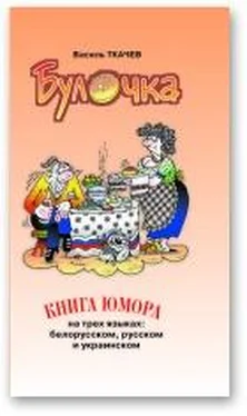 Васіль Ткачоў Булачка обложка книги