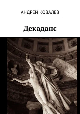 Андрей Ковалёв Декаданс обложка книги