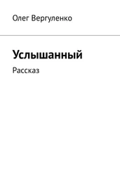 Олег Вергуленко - Услышанный. Рассказ