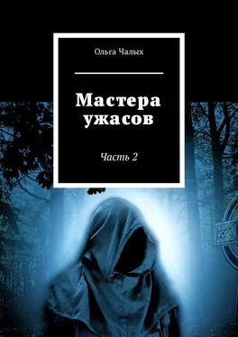 Ольга Чалых Мастера ужасов. Часть 2 обложка книги