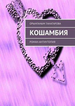 Орынганым Танатарова Кошамбия. Роман-антиутопия обложка книги