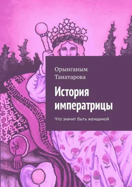 Орынганым Танатарова История императрицы. Что значит быть женщиной обложка книги