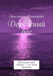 Орынганым Танатарова - Дорожный бог. Железный трон Арлиса – 3-я часть трилогии