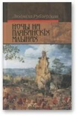 Людміла Рублеўская Ночы на Плябанскіх млынах обложка книги