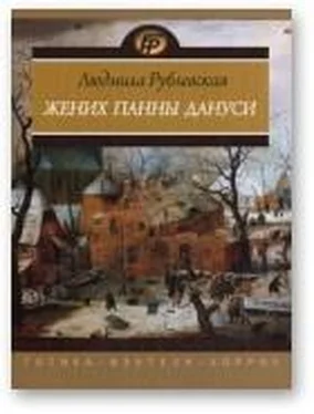 Людмила Рублевская Жених панны Дануси обложка книги