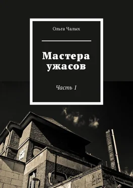 Ольга Чалых Мастера ужасов. Часть 1 обложка книги