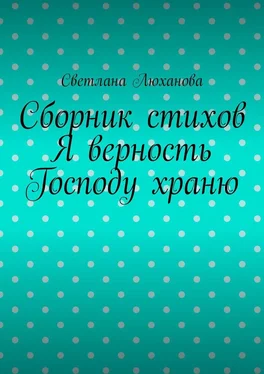 Светлана Люханова Я верность Господу храню. Сборник стихов обложка книги