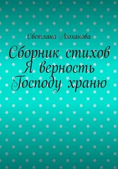 Светлана Люханова - Я верность Господу храню. Сборник стихов