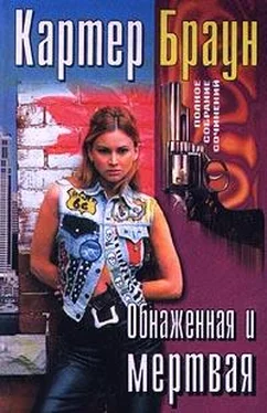 Картер Браун Обнаженная и мертвая обложка книги