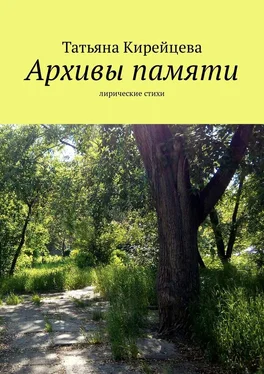 Татьяна Кирейцева Архивы памяти. Лирические стихи обложка книги