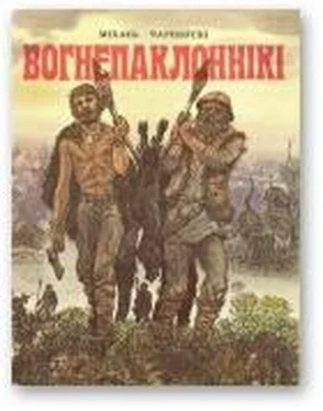 Міхась Чарняўскі Вогнепаклоннікі обложка книги