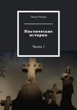 Ольга Чалых Мистические истории. Часть 1 обложка книги