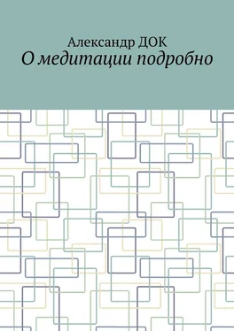 Александр Док О медитации подробно обложка книги