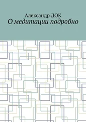 Александр Док - О медитации подробно
