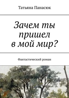 Татьяна Панасюк Зачем ты пришел в мой мир? Фантастический роман обложка книги