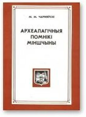 Міхась Чарняўскі Археалагічныя помнікі Міншчыны обложка книги