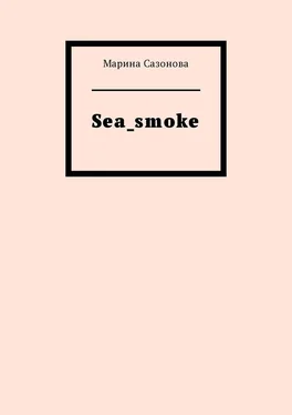 Марина Сазонова Sea_smoke обложка книги