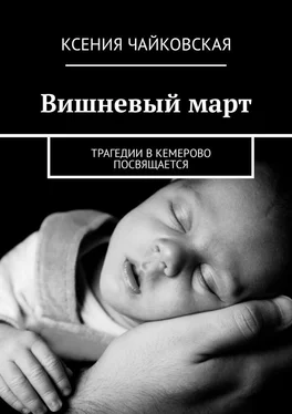 Ксения Чайковская Вишневый март. Трагедии в Кемерово посвящается обложка книги