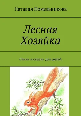 Наталия Помельникова Лесная Хозяйка. Стихи и сказки для детей обложка книги