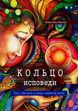 Анжелика Бакир Кольцо исповеди. Там, где ночь и день, нарисуй меня обложка книги