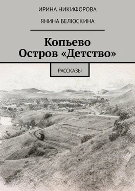 Ирина Никифорова Копьево. Остров «Детство». Рассказы обложка книги