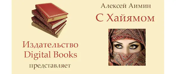 Реклама электронной книги С Хайямом Попав в Интернет книга была встречена с - фото 1