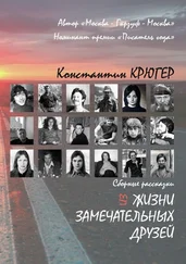 Константин Крюгер - Из жизни замечательных друзей. Сборные рассказки