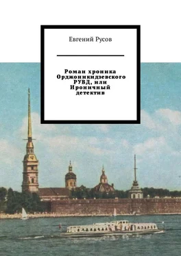 Евгений Русов Роман хроника Орджоникидзевского РУВД, или Ироничный детектив обложка книги