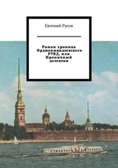 Евгений Русов - Роман хроника Орджоникидзевского РУВД, или Ироничный детектив