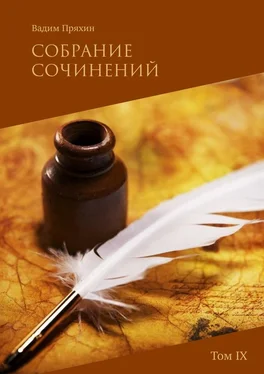 Вадим Пряхин Собрание сочинений. Том IX обложка книги