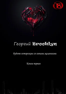 Георгий Brooklyn Будьте осторожны со своими желаниями обложка книги