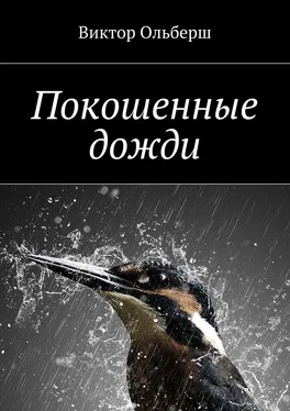 Виктор Ольберш Покошенные дожди обложка книги