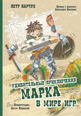 Петр Барчук Удивительные приключения Марка в мире игр обложка книги