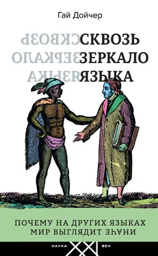 Гай Дойчер Сквозь зеркало языка. Почему на других языках мир выглядит иначе обложка книги