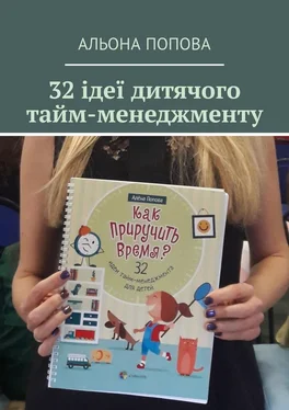 Альона Попова 32 ідеї дитячого тайм-менеджменту обложка книги