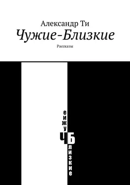 Александр Ти Чужие-Близкие. Рассказы обложка книги