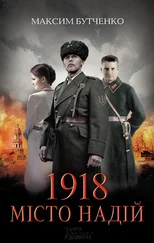 Максим Бутченко - 1918. Місто надій