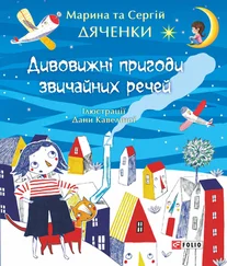 Марина и Сергей Дяченко - Дивовижні пригоди звичайних речей