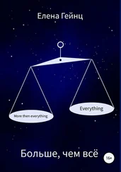 Елена Гейнц - Больше, чем всё