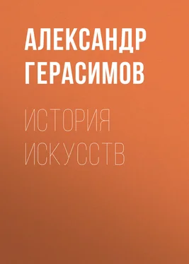 Александр Герасимов История искусств обложка книги