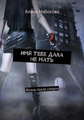 Алена Набокова - Имя тебе дала не мать. Жизнь после смерти